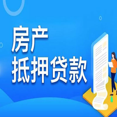 岳西​房产抵押贷款
