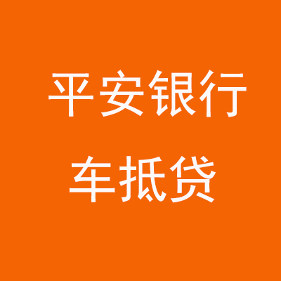 岳西平安银行车抵贷