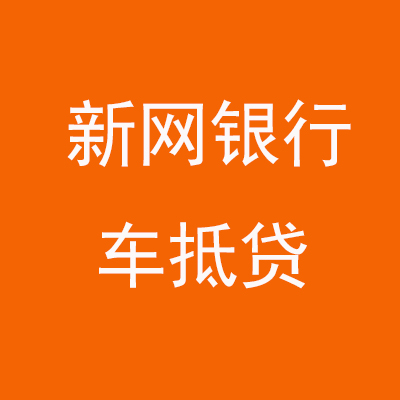 岳西新网银行车抵贷