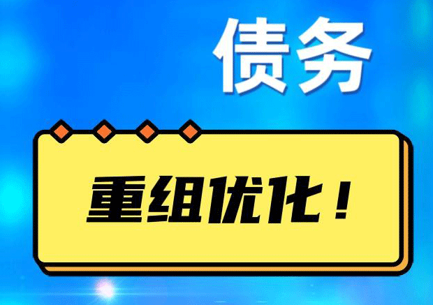 岳西网贷债务重组：解救财务困境的新希望